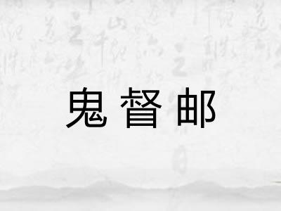 鬼督邮