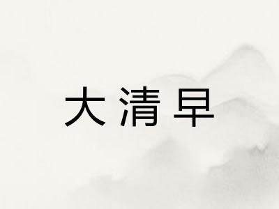大清早