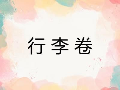 行李卷