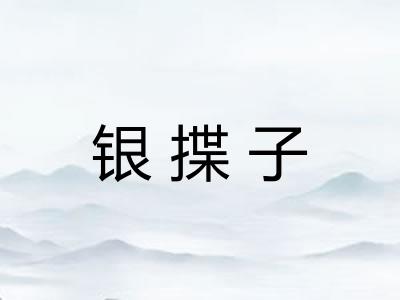 银揲子 银揲子