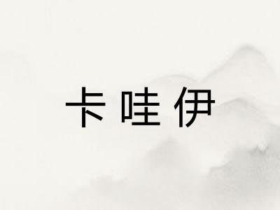 卡哇伊