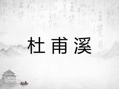 杜甫溪 杜甫溪