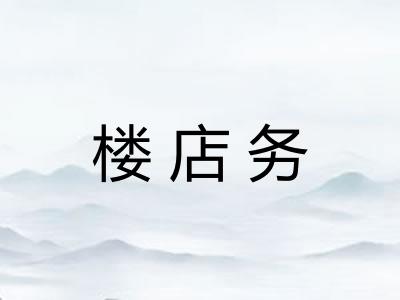 楼店务 楼店务