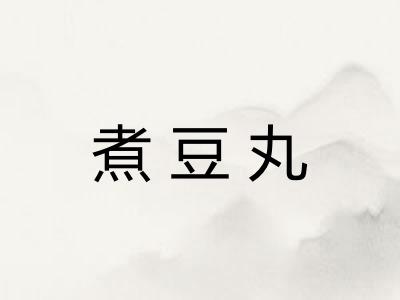 煮豆丸 煮豆丸