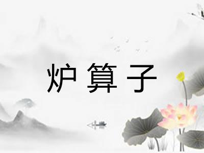 炉算子 炉算子