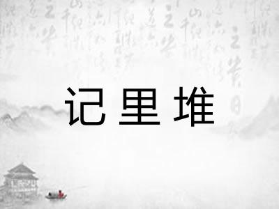 记里堆 记里堆