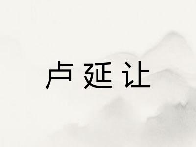 卢延让 卢延让