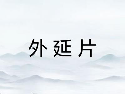 外延片 外延片