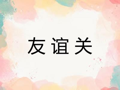友谊关 友谊关