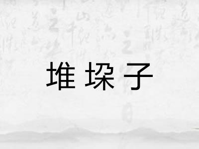 堆垜子
