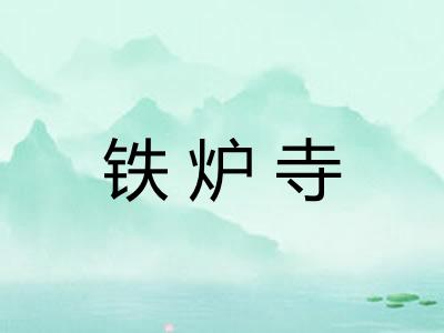 铁炉寺 铁炉寺