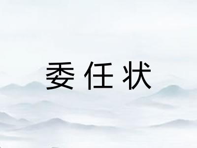 委任状 委任状