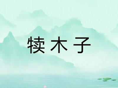 犊木子 犊木子