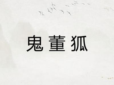 鬼董狐