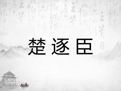 楚逐臣 楚逐臣