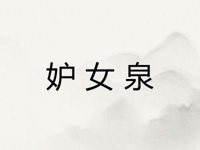 妒女泉 妒女泉