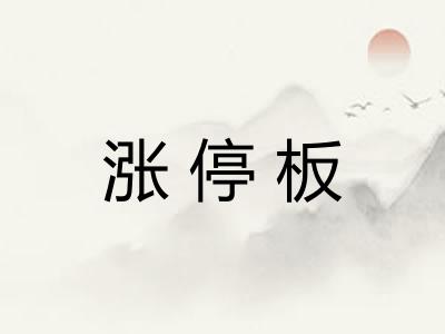 涨停板 涨停板