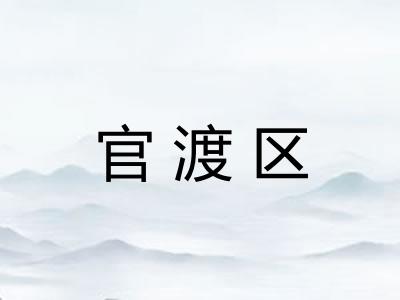 官渡区 官渡区