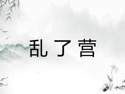 乱了营 乱了营