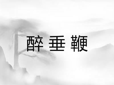 醉垂鞭 醉垂鞭