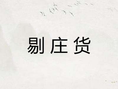 剔庄货 剔庄货