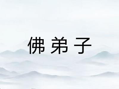 佛弟子 佛弟子