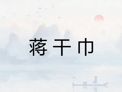 蒋干巾 蒋干巾