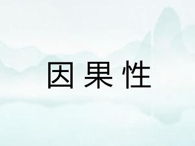 因果性 因果性