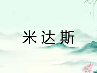 米达斯 米达斯