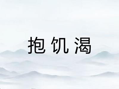抱饥渴 抱饥渴