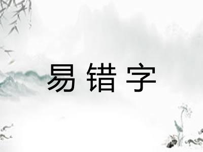 易错字