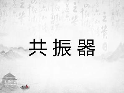 共振器
