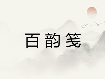 百韵笺