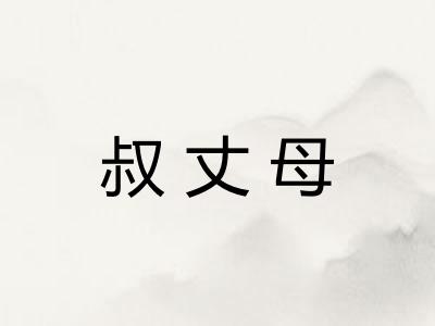 叔丈母 叔丈母