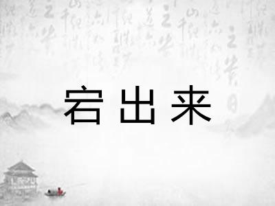 宕出来 宕出来
