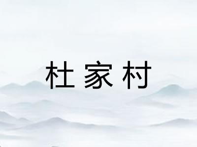 杜家村 杜家村
