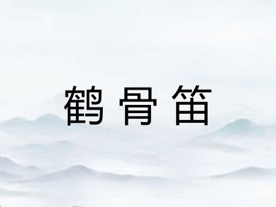 鹤骨笛 鹤骨笛