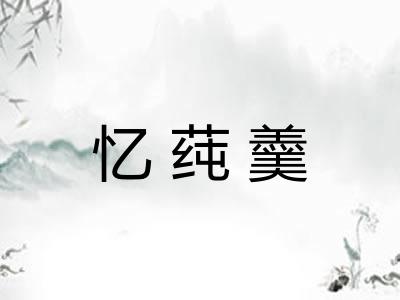忆莼羹 忆莼羹