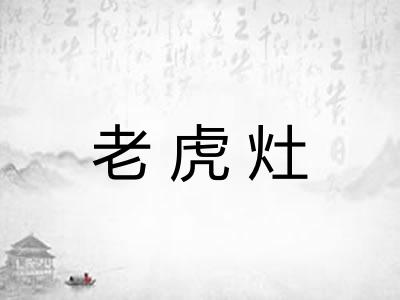 老虎灶 老虎灶
