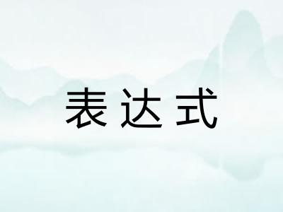 表达式