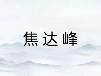 焦达峰 焦达峰