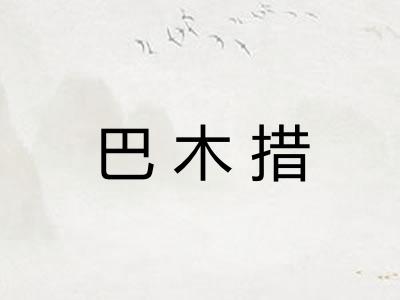 巴木措 巴木措