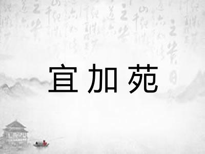 宜加苑