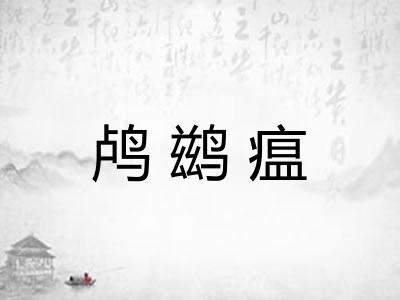 鸬鹚瘟 鸬鹚瘟