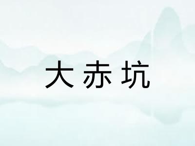 大赤坑 大赤坑