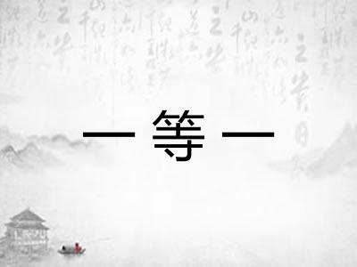 一等一 一等一