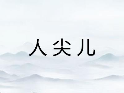 人尖儿 人尖儿