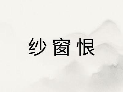 纱窗恨 纱窗恨