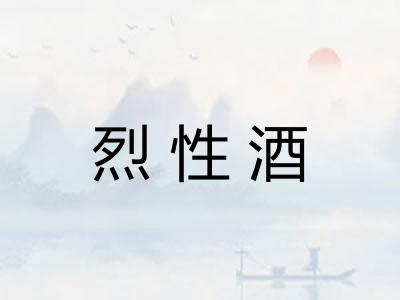 烈性酒 烈性酒
