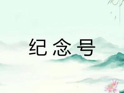纪念号 纪念号